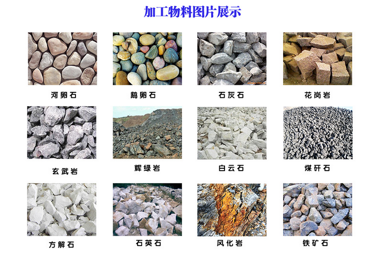 适用物料:抗压强度不过200MPa,含水率小于15%的各类矿石。